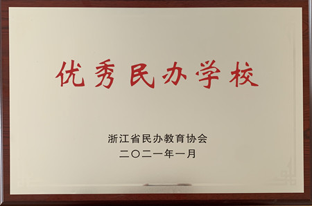 交校獲省優(yōu)秀民辦學(xué)校銅牌_副本.jpg 交校獲省優(yōu)秀民辦學(xué)校銅牌_副本.jpg