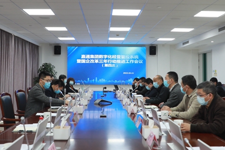 嘉通集團(tuán)數(shù)字化經(jīng)營(yíng)管控系統(tǒng)暨國(guó)企改革三年行動(dòng)推進(jìn)工作會(huì)議順利召開(kāi)_副本.jpg 嘉通集團(tuán)數(shù)字化經(jīng)營(yíng)管控系統(tǒng)暨國(guó)企改革三年行動(dòng)推進(jìn)工作會(huì)議順利召開(kāi)_副本.jpg